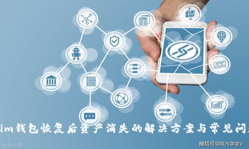 Tokenim钱包恢复后资产消失的解决方案与常见问题解答