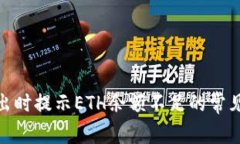 解决TokenIM转出时提示ETH余