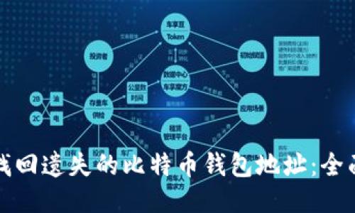 如何找回遗失的比特币钱包地址：全面指南