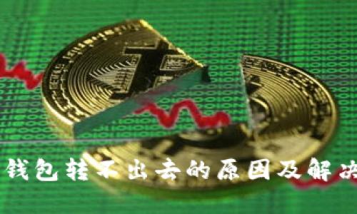 IM冷钱包转不出去的原因及解决方案