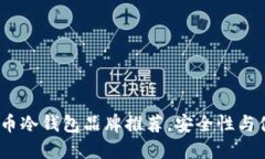 2023年最佳比特币冷钱包品