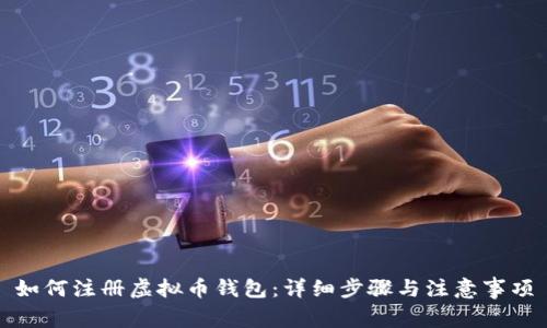 如何注册虚拟币钱包：详细步骤与注意事项
