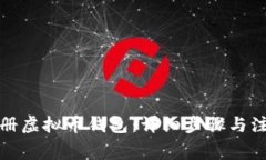 如何注册虚拟币钱包：详