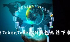 如何解决TokenTokenIM钱包无