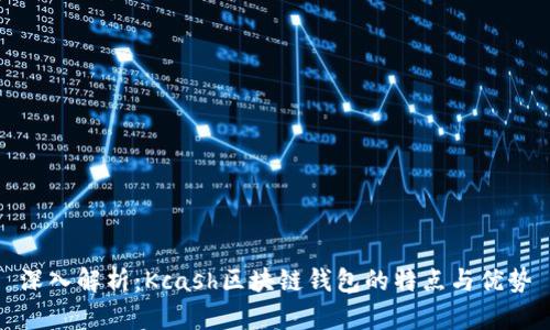 深入解析：Kcash区块链钱包的特点与优势