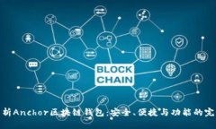 全面解析Anchor区块链钱包