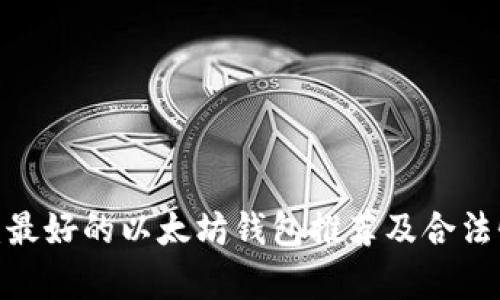 2023：最好的以太坊钱包推荐及合法性解析