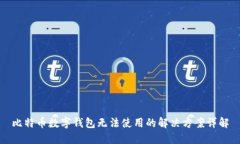 比特币数字钱包无法使用