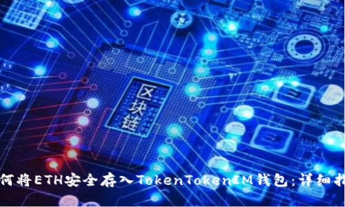 如何将ETH安全存入TokenTokenIM钱包：详细指南