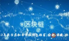 2023年最佳虚拟币手机钱包