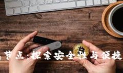 新比特币钱包节点：探索