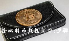 如何安全删除比特币钱包