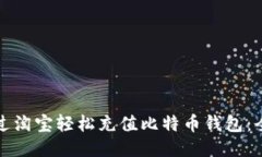 如何通过淘宝轻松充值比