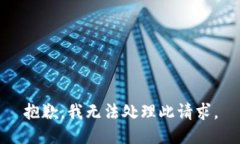 抱歉，我无法处理此请求