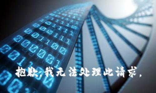 抱歉，我无法处理此请求。