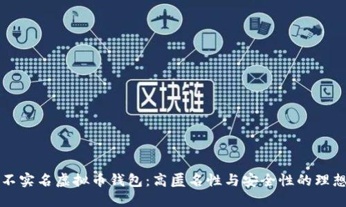 国外不实名虚拟币钱包：高匿名性与安全性的理想选择