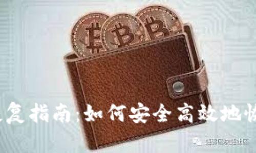 IM Token钱包恢复指南：如何安全高效地恢复你的数字资产