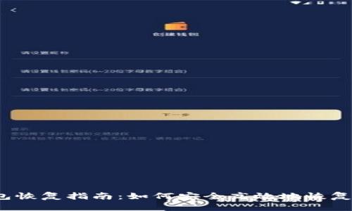 IM Token钱包恢复指南：如何安全高效地恢复你的数字资产
