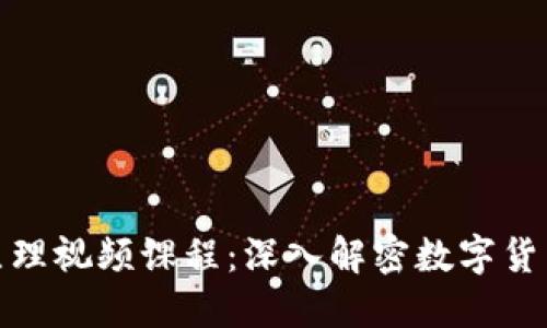 : 区块链钱包原理视频课程：深入解密数字货币资产安全管理