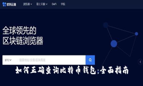 如何正确查询比特币钱包：全面指南