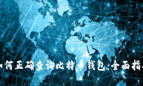 如何正确查询比特币钱包：全面指南