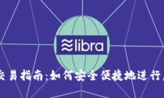 虚拟币钱包交易指南：如