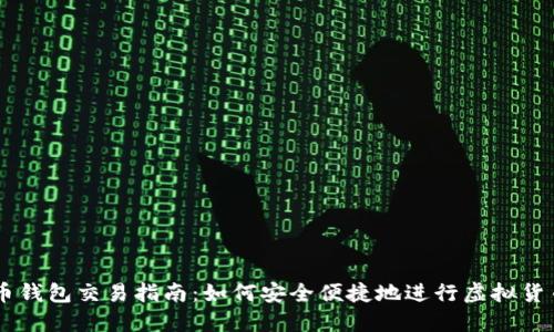 虚拟币钱包交易指南：如何安全便捷地进行虚拟货币交易