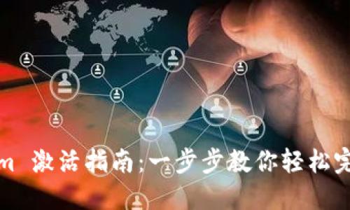 Tokenim 激活指南：一步步教你轻松完成激活