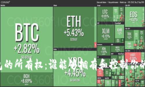 区块链钱包的所有权：谁能够拥有和控制你的数字资产？