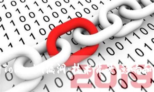 深入解析Tokenim漏洞：技术背景、影响和防范措施