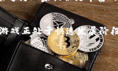 xiaobiaoAG对战TokenIM：谁能在区块链游戏中胜出？/xiaobiao  
AG, TokenIM, 区块链游戏/guanjianci  

引言：区块链游戏的崛起  
近年来，随着区块链技术的迅速发展，区块链游戏逐渐吸引了越来越多玩家的关注。从最初的简单游戏到如今复杂的多人在线游戏，这一领域的变化可谓日新月异。在众多新兴游戏中，AG与TokenIM两个平台便以其独特的玩法和投资价值脱颖而出。作为游戏领域的佼佼者，这两者的对决无疑引发了广泛的关注与讨论。  

AG游戏：一个创新的平台  
AG（或称为Agroverse）致力于提供一个多样化的游戏体验，让玩家不仅能够享受游戏的乐趣，还能通过参与各种活动与赛事获得收益。AG的最大亮点在于其创新的经济模型，玩家在游戏中不仅可以通过玩游戏获得收益，还可以通过持有AG代币进行投资。此外，AG引入了NFT（非同质化代币）元素，允许玩家收集和交易稀有的游戏资产。  

在AG平台上，玩家们能体验到各种各样的游戏，如策略类、冒险类和角色扮演等。每种类型的游戏都有其独特的魅力，这使得玩家的选择更加丰富。同时，AG平台也重视社区的建立，玩家们可以在社区中与其他玩家互动，分享策略与经验，这种互动不仅增强了游戏的乐趣，还让玩家更感归属感。  

TokenIM：跨链游戏的先锋  
TokenIM是另一个备受瞩目的区块链游戏平台，其最大的特点在于跨链功能。随着区块链网络的多样化，TokenIM利用跨链技术实现了不同网络间的资产转移，使得玩家可以在不同游戏之间自由迁移，并让他们的资产得到更广泛的应用。TokenIM不仅支持以太坊，也兼容多种其他链，这为玩家提供了更多的可能性。  

在TokenIM平台上，用户可以参与到各种游戏的开发与投资中。平台上集合了来自不同开发者的游戏项目，为玩家提供了多种选择。此平台也重视游戏开发者与玩家之间的联动，借助于社区反馈来不断更新和游戏内容。通过这种方式，TokenIM希望能够打造一个更加公平和开放的游戏生态系统。  

AG与TokenIM的对比分析  
在AG与TokenIM两个平台之间进行对比，首先显而易见的是两者的核心理念不同。AG更注重于玩家的体验和社区的建设，而TokenIM则把重心放在跨链技术的应用和资产的流动性上。这并不意味着其中一个平台比另一个更优，而是各自针对不同的市场需求。  

其次，从游戏类型来看，AG提供了更多丰富的游戏选择，而TokenIM则致力于构建一种游戏开发者与玩家之间的合作关系。玩家在AG中能够体验到多姿多彩的游戏体验，而TokenIM则更强调玩家在游戏中的参与感与创造力。  

用户体验：关键的成功因素  
无论是AG还是TokenIM，用户体验始终是一个不可忽视的因素。良好的用户体验不仅能吸引更多玩家，也能提升用户的留存率。因此，这两个平台在游戏界面的设计、操作的流畅性以及用户反馈的处理上都下了大力气。  

AG的游戏界面通常设计得非常友善，玩家能够快速上手，找到自己想要的游戏内容。而TokenIM则通过精简的操作流程和清晰的导航，使得玩家在不同游戏间自由切换时能够感到无缝连接。双方都意识到，随着玩家对平台的期望越来越高，提供优质的用户体验是赢得玩家、站稳市场的必经之路。  

经济模型的创新与挑战  
在区块链游戏中，经济模型的设计直接影响着玩家的积极性和平台的可持续发展。AG与TokenIM都在各自的生态系统中进行了创新的尝试。AG通过引入代币经济，让玩家在享受游戏的同时，能够通过玩游戏获取代币，从而获得一定的经济回报。这种激励机制有效提升了玩家的参与度。  

而TokenIM则通过跨链流动性，允许玩家在多个游戏中使用同一资产，充分发挥了数字资产的价值。这种经济模型的设计不仅提高了用户对平台的信任度，也让玩家的资产流转更加便捷。  

未来展望：进一步的竞争与合作  
展望未来，AG与TokenIM之间的竞争将更加激烈。随着市场的不断扩大，玩家的需求也正在发生变化。如何在激烈的市场中保持竞争力，将是两个平台需要面对的共同挑战。与此同时，市场上也会出现越来越多的初创项目，它们可能会打破现有的格局，为玩家提供更多的选择。  

不过，在激烈的竞争中，合作的可能性也在增大。未来可能出现AG与TokenIM之间的合作，共同开发新游戏，推出跨平台的活动等。通过资源的整合与共享，将能够为玩家提供更丰富的体验与价值，从而更好地满足玩家日益增长的需求。  

结语：选择适合自己的游戏平台  
AG与TokenIM的对战呈现了区块链游戏平台的多元和发展潜力。对于玩家而言，无论选择哪个平台，关键在于找到最符合自己需求的游戏。当今时代，区块链游戏正处于快速发展阶段，玩家们的热情也在不断加温。无论怎样，选择适合自己的游戏平台，才能真正享受游戏所带来的乐趣与价值。  

随着技术的不断进步和玩家需求的变化，我们有理由相信，未来的区块链游戏领域将会有更多新意和机会等待着我们去探索与体验。  