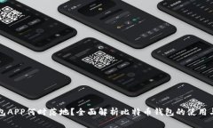 比特币钱包APP何时落地？