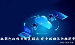 比太钱包比特币恢复指南