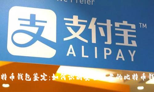 比特币钱包鉴定：如何识别安全可靠的比特币钱包