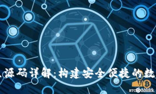 区块链钱包原生源码详解：构建安全便捷的数字资产管理工具