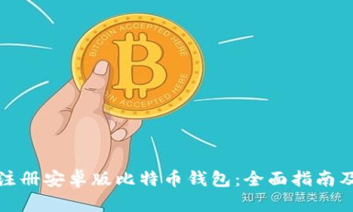 如何轻松注册安卓版比特币钱包：全面指南及使用技巧
