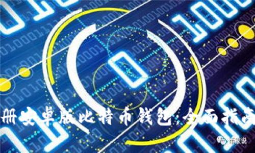 如何轻松注册安卓版比特币钱包：全面指南及使用技巧