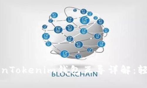 以太钱包与TokenTokenim钱包互导详解：轻松实现资产转移