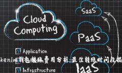Tokenim钱包转账费用分析：