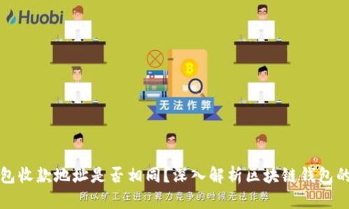 区块链钱包收款地址是否相同？深入解析区块链钱包的运作机制