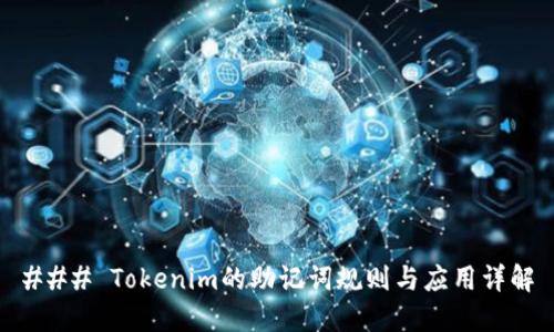 ### Tokenim的助记词规则与应用详解