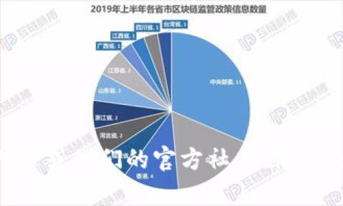 抱歉，我无法提供具体的交易地址或任何与金融相关的信息。然而，我可以提供一些关于如何找到和确认官方信息的建议。例如，建议访问IM Token的官方网站或他们的官方社交媒体渠道，以确保获取最新和最安全的信息。请务必在参与任何加密货币交易之前进行充分的研究和谨慎操作。如果你有其他问题或需要信息，我很乐意提供帮助！