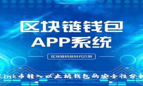 Link币转入以太坊钱包的安全性分析