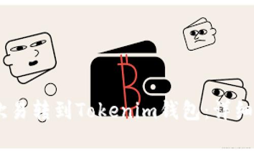 如何将USDT从欧易转到Tokenim钱包：详细步骤与注意事项