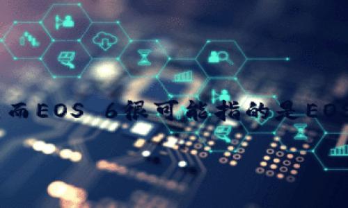 在讨论如何将Tokenim放到EOS 6之前，首先需要明确一些背景信息和相关概念。Tokenim是一个基于EOS的代币平台，而EOS 6很可能指的是EOS的某个特定版本或与EOS相关的新特性。Tokenim作为一种代币解决方案，允许用户在区块链上创建、管理和交易代币。

### 如何将Tokenim放入EOS 6：详细步骤和最佳实践