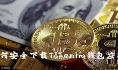 如何安全下载Tokenim钱包应