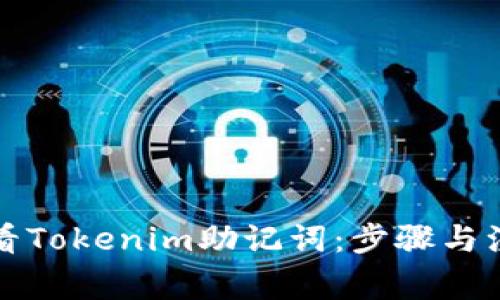 如何查看Tokenim助记词：步骤与注意事项