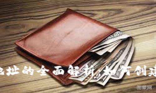 以太坊钱包子地址的全面解析：如何创建、管理与安全性