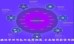 区块链管理钱包的使用指