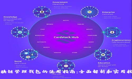 区块链管理钱包的使用指南：全面解析和实用技巧